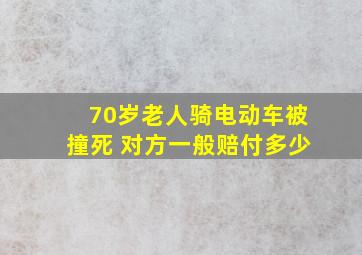 70岁老人骑电动车被撞死 对方一般赔付多少